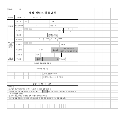 재직(경력)사실증명원 재직(경력)사실증명원